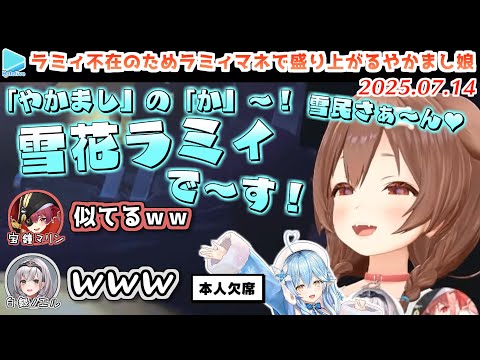 【やかまし娘】欠席したラミィに代わって激似なラミィマネを披露するころさん【2025.07.14/ホロライブ切り抜き】