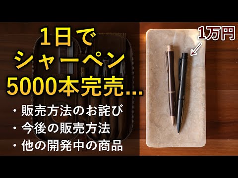 【お詫びと今後について】剛性感MAXシャープペンの沢山のご注文ありがとうございました。