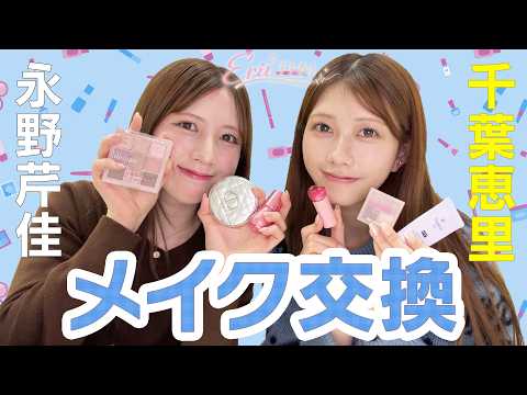 【せりちゅーぶとコラボ!!】#2 芹ちゃんとメイク交換してみた！