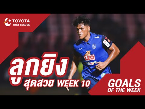 Goals of the Week : สัปดาห์ที่ 10 | โตโยต้า ไทยลีก 2020