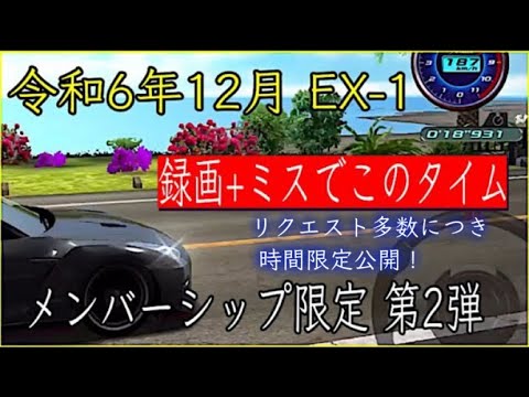 令和6年12月 EX-1 メンバーシップ限定 第2弾！イベントが終わったので公開！ 【ドリスピ/タイムアタック】