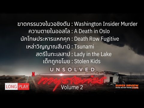 รวมคลิปเล่าสารคดีUnsolvedMy