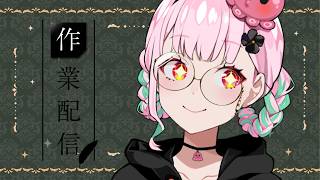 💭#作業配信 ｜冷たい飲み物ばっかり飲んじゃう【がんばるぅ子/ #るぅなまちゅー 】