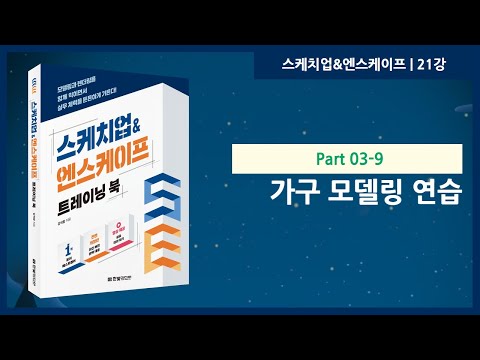 21강 | 가구 모델링 연습 | 스케치업&엔스케이프 트레이닝 북 | 한빛미디어 | 강석창
