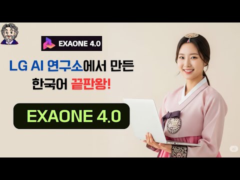 한국어 끝판왕의 귀환, Exaone 4.0 사용해보기!