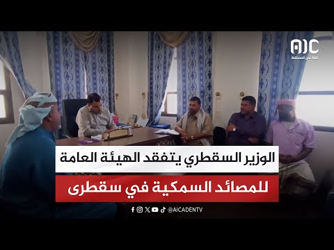 الوزير السقطري يتفقد الهيئة العامة للمصائد السمكية في سقطرى