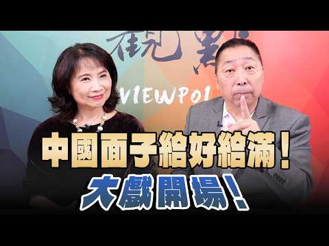 '26.05.14【觀點│正經龍鳳配】Pt.1 中國面子給好給滿！大戲開場！