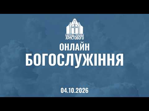 Недільне Богослужіння 04.10.2026