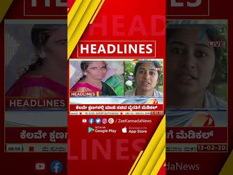 ZEE KANNADA NEWS 9AM HEADLINES (13/02/2026)