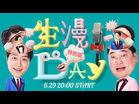 YoutubeLive三拍子の『生漫DAY』