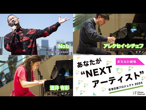 2024年日比谷フェスティバル まちなか劇場Vol.3
