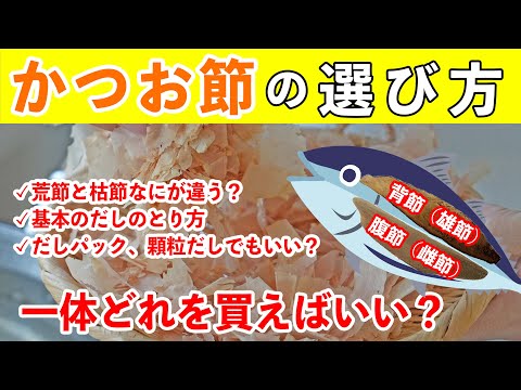 かつお節の選び方をプロが徹底解説！荒節？枯節？基本のだしの取り方　Katuo bushi / Bonito flakes