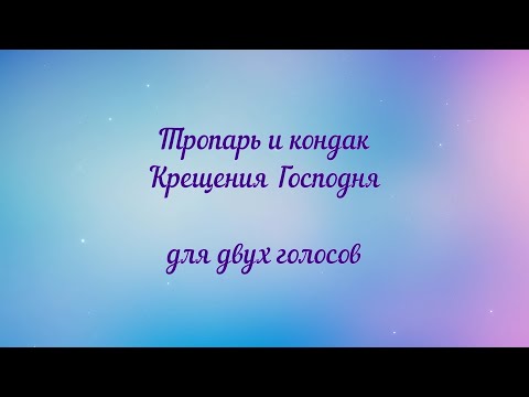 Тропарь и кондак Крещения Господня. Для двух голосов.