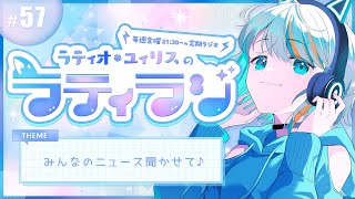 【 雑談 】みんなのニュース聞かせて♪ーラティオ・ユィリスのラティラジ！＃57ー【#ラティLIVE / 雑談 /作業用BGM/ラティオ・ユィ