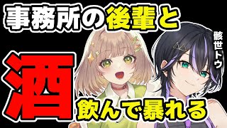 【酒】事務所の後輩と酒【花音めい/骸世トウ】