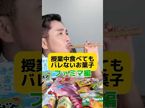 これはバレない！授業中コッソリ食べてもバレないお菓子【ファミマ編】 #元教師 #先生 #お菓子 #ASMR