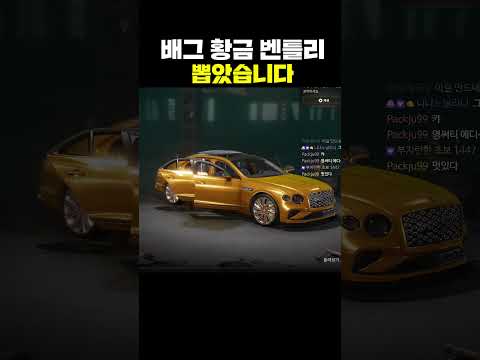 배그 황금 <strong>벤틀리</strong> 뽑았습니다