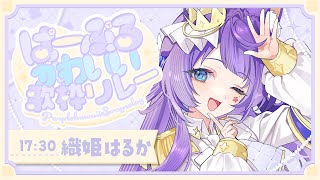 【#ぱーぷるかわいい歌枠リレー 】ぱーぷるぷるぷる！トップバッターで盛り上げちゃうよ！💜【【VTuber┊︎#歌枠┊︎#KARAOKE┊︎#