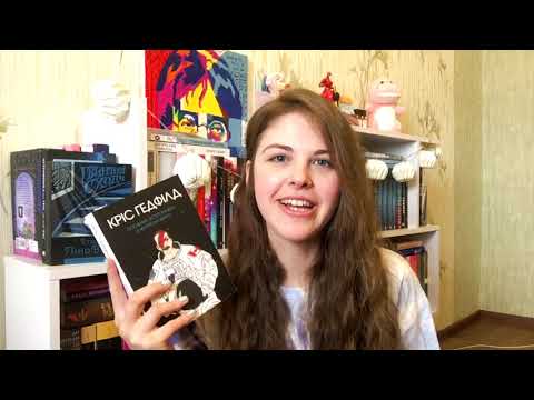 Як астронавти билися на МКС, а я на 2 тижні закидала цю книжку