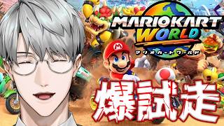 【マリオカートワールド】一橋、爆試走 #マリカにじさんじ杯【一橋綾人/にじさんじ】