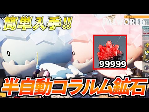 新鉱石「コラルム鉱石」を半自動で手に入れる方法を解説！ #パルワールド