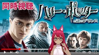 【同時視聴】ハリー・ポッターと謎のプリンス【旭奈モネ】