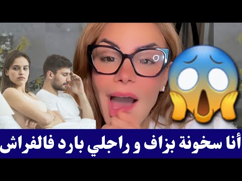 #سليمة أنا سخونة و راجلي بارد فالفراش مايوانطيش بزاف كمل للأخير😱😱 #salima