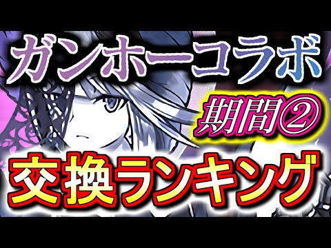 【最終評価】ガンホーコラボガチャ 期間② 交換ランキング!!将来性も視野に入れつつ微課金目線で徹底解説します。【パズドラ】