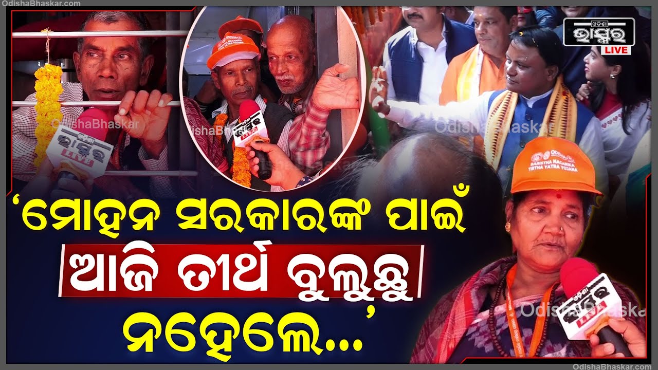 "ବରିଷ୍ଠ ନାଗରିକଙ୍କ ପାଇଁ ସରକାର ଏପରି ସୁବିଧା କରିଥିବାରୁ ବହୁତ ବହୁତ ଧନ୍ୟବାଦ, ଆଜି ଆମେ ଭାରି ଖୁସି"