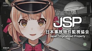 【日本事故物件監視協会】実在する事故物件を監視する仕事に就職しました【兎園るるか￤Vtuber】