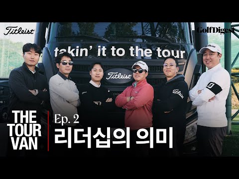 투어 선수들의 안식처가 된 이유ㅣEpisode. 2ㅣ골프다이제스트