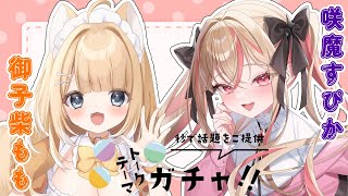 【トークテーマガチャ】柴すぴの雑談配信！【#御子柴もも/#Vtuber】