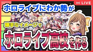 【ホロライブ】ホロメンが学校の先生だったら？にわかファンがイメージで分類【雑談/FreeTalk】