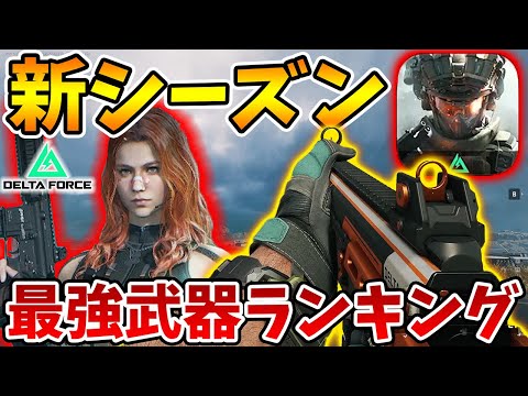 新シーズン最強武器ランキング！現環境徹底解説します！PC版＆モバイル版両対応！【Delta Force】【Tanaka90】