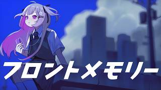 フロントメモリー - 神聖かまってちゃん feat.ACAね /  covered by Shinousagi