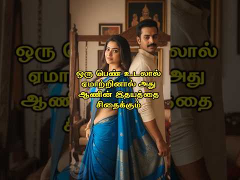 ஒரு பெண் உடலால் ஏமாற்றினால் அது ஆணின் இதயத்தை சிதைக்கும் #Happyvasu #shorts #motivation