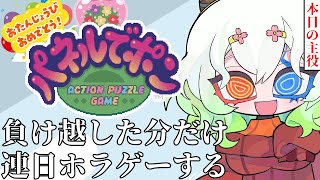 #144【 #パネルでポン / 視聴者参加型】誕生日なのに後日罰ゲーム有とかおかしいな？【バ美肉Vtuber実況】