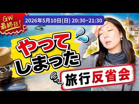 失敗から学ぶ!将来の旅行に活かしたいポイントあれこれ【5月のYouTubeライブ】