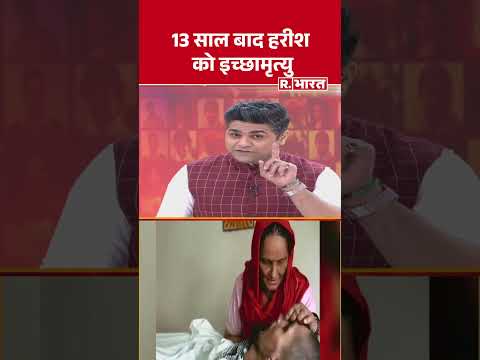Harish Rana Euthanasia:13 साल बाद हरीश को इच्छामृत्यु #shorts