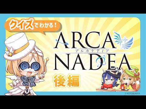 クイズでわかる！#アルカナディア  【後編】