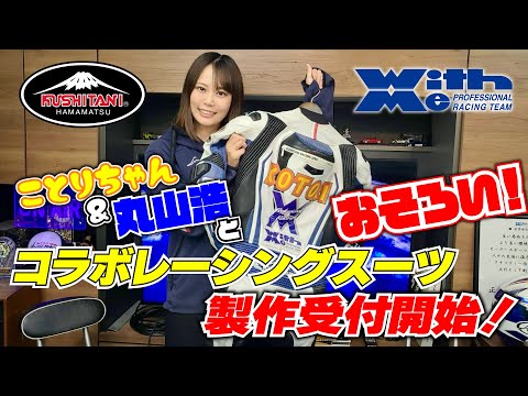 4年ぶりのWITH MEクシタ・レーシングスーツ製作受付開始！MSTV視聴者様の受付は年末まで