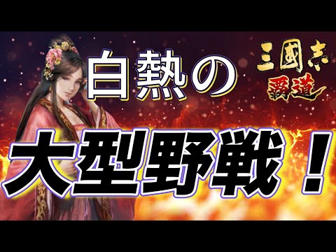 【三國志覇道】ぶち抜き＆大白熱の野戦！軍団同士の熱き戦いを見逃すなっ！