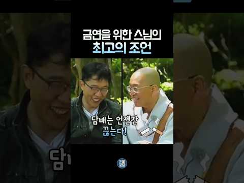 법륜스님과 <strong>김제동</strong> 담배 끓는 방법, 금연의 법칙 #<strong>김제동</strong> #법륜스님