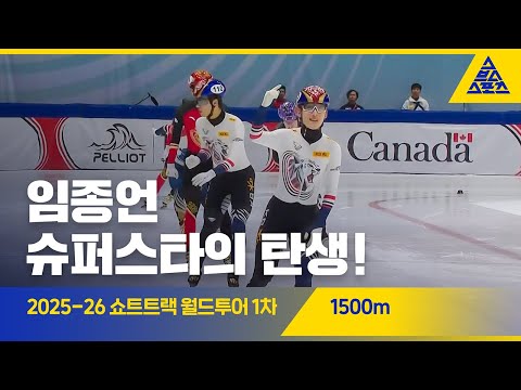 2025 ISU 쇼트트랙 월드투어 1차 캐나다 1500m 결승 | 임종언, 황대헌 [습츠_쇼트트랙]