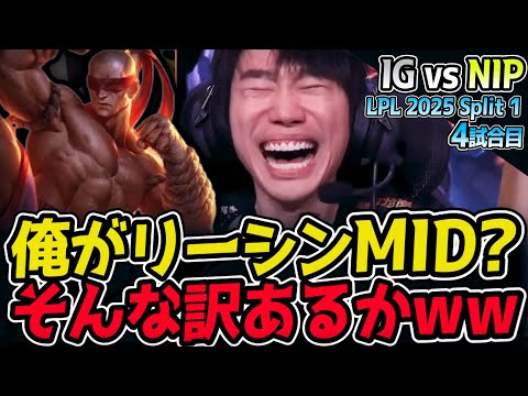 DOINBのリーシンMID読みワロタww｜IG vs NIP 4試合目 LPL 2025 Split 1｜LoL実況解説