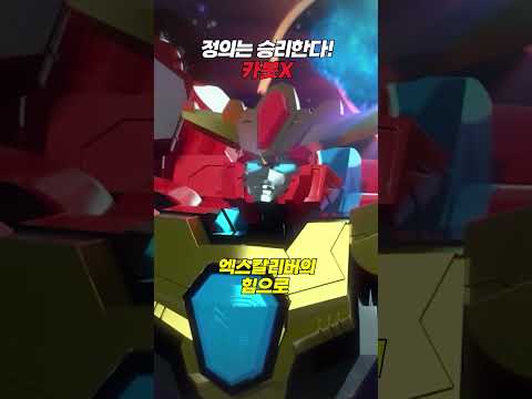 [헬로카봇 용사2] 첫번째 용사 <strong>카봇</strong> ✨카봇X✨ |  헬로카봇 용사