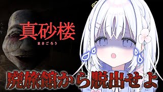 【 真砂楼 】廃業となった旅館を探索・・・【 あいうらら / すぺしゃりて 】