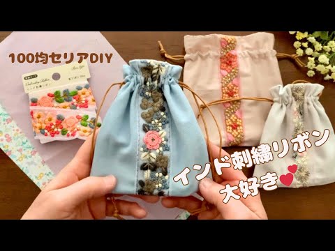 【100均Seriaのインド刺繍リボンでハンドメイド】巾着袋の作り方♡How to make a drawstring bag /easy sewing/sewing tutorial*DIY