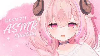 ASMR  chatting ✧ あのね雑談￤お耳弄りながらまったり過ごそっ♡￤羊娘めめ VTuber [おしらせアリ]