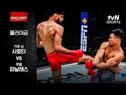 [ROAD TO UFC] 키루 싱 사호타 vs 루엘 파날레스